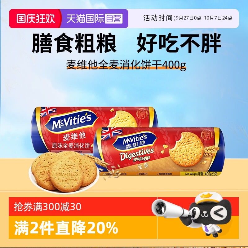 【自营】麦维他英国进口原味高纤全麦消化饼干400g代餐纤维麸早餐