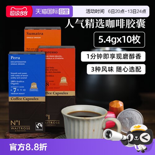 【自营】Waitrose英国进口秘鲁咖啡胶囊苏门答腊意式浓缩咖啡N°1