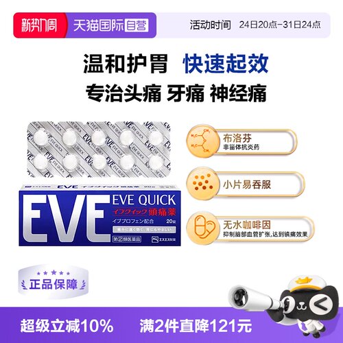 【自营】日本白兔eve进口布洛芬止疼药头痛牙痛退热退烧药蓝色20