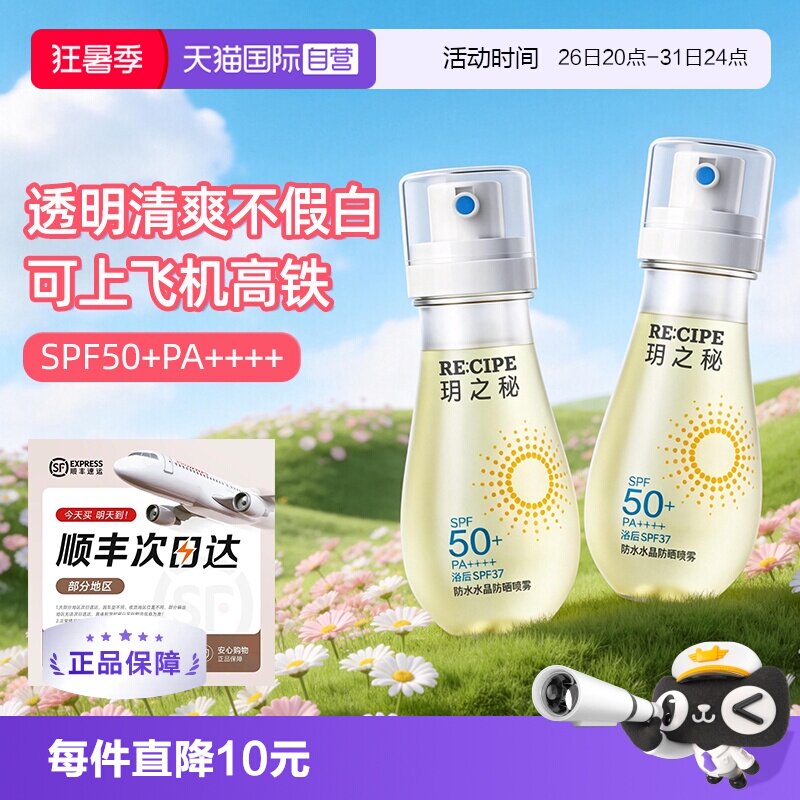 【自营】玥之秘水晶防晒水喷雾88ml户外隔离全身通用可上飞机高铁