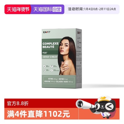 【自营】EAFIT法国美容复合物护发护肤护甲胶原蛋白生物素头发
