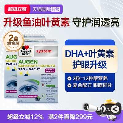 【自营】德国双心高端护眼宝越橘鱼油叶黄素胶囊蓝莓成人*2盒