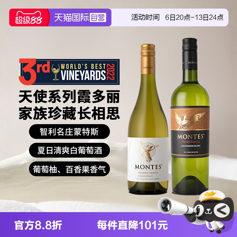 【自营】蒙特斯天使&珍藏白葡萄酒组合 750ml*2瓶 智利原瓶进口