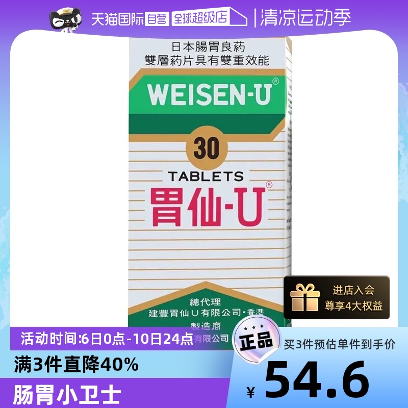 【自营】日本胃仙U30粒港版进口药品胃痛胃胀灼热胃酸多消化不良