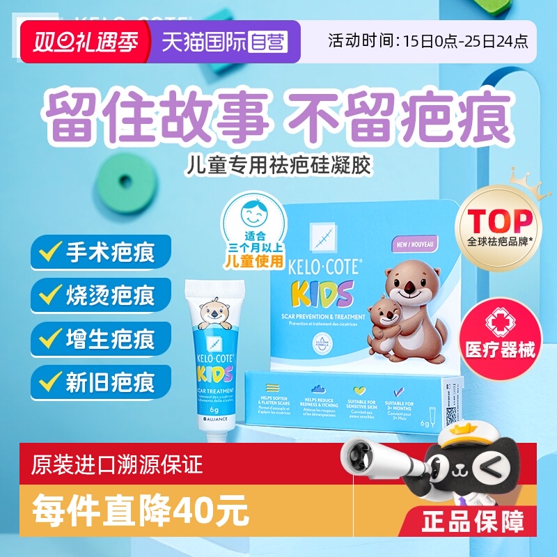 Kelo-cote芭克儿童专用疤痕膏