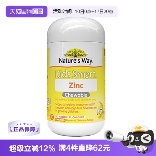 【自营】Nature’s Way佳思敏补锌咀嚼片50粒锌片