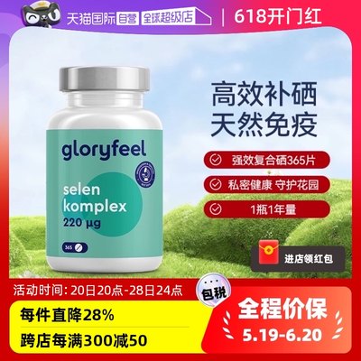 德国进口补硒片GloryFeel