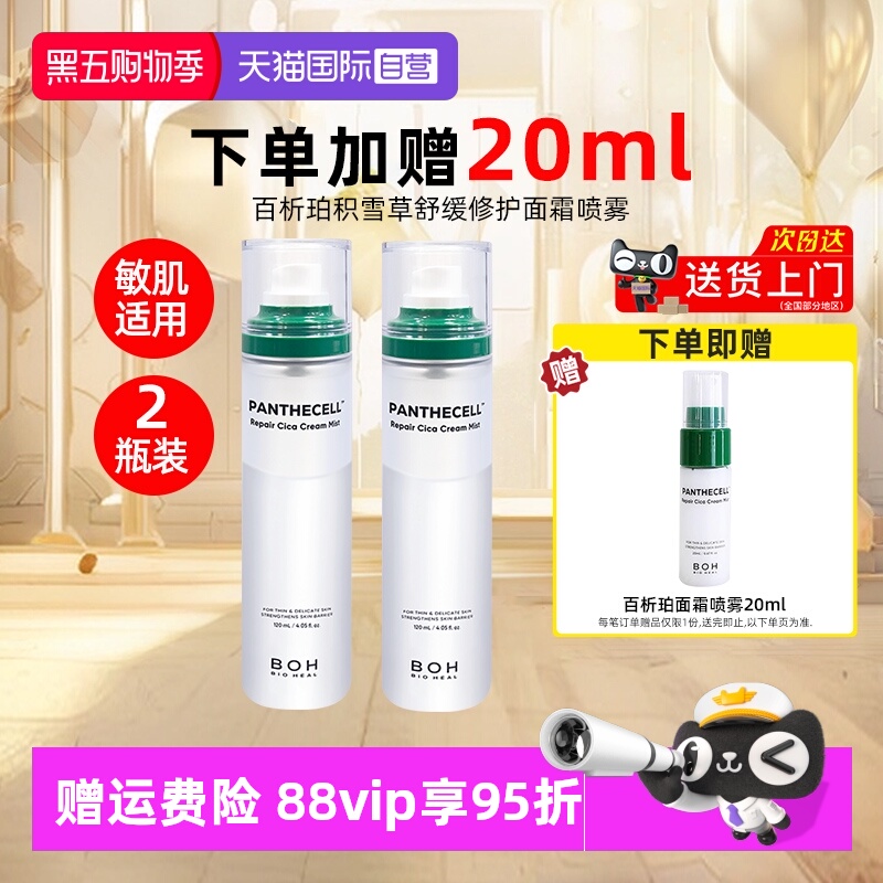 BOH百析珀喷雾120ml*2