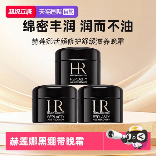 【自营】HR/赫莲娜黑绷带面霜小样保湿紧致活颜修复舒缓晚霜5ml*3