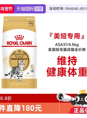 【自营】皇家美国短毛猫成猫全价粮美短专用发毛呵护ASA31/4.5kg