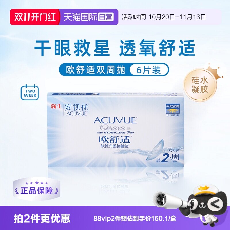 【自营】强生安视优欧舒适6片双周抛隐形眼镜半月抛硅水凝胶防UV