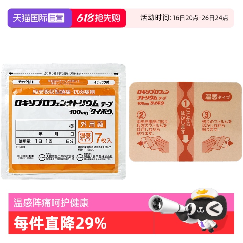 【自营】日本进口 大鹏制药 镇痛温感消酸膏药贴正品 7片肌肉贴膏