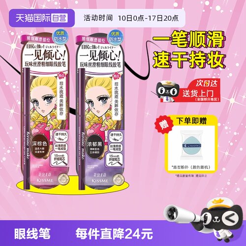 【自营】kissme奇士美眼线胶笔不晕染防水防汗持久卧蚕笔液笔膏