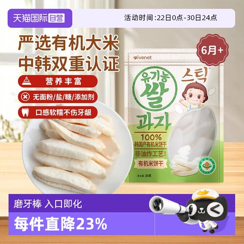 【自营】韩国进口艾唯倪ivenet迪迪有机磨牙米饼干—3种口味可选