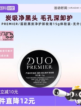 【自营】笛欧日本DUO卸妆膏小样旅行装祛黑头深层清洁敏肌适用