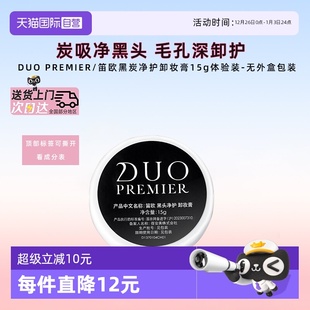 祛黑头深层清洁敏肌适用 笛欧日本DUO卸妆膏小样旅行装 自营