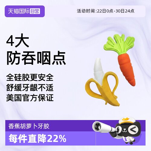 【自营】NUBY努比香蕉胡萝卜全硅胶婴儿牙胶宝宝防吃手磨牙2支装
