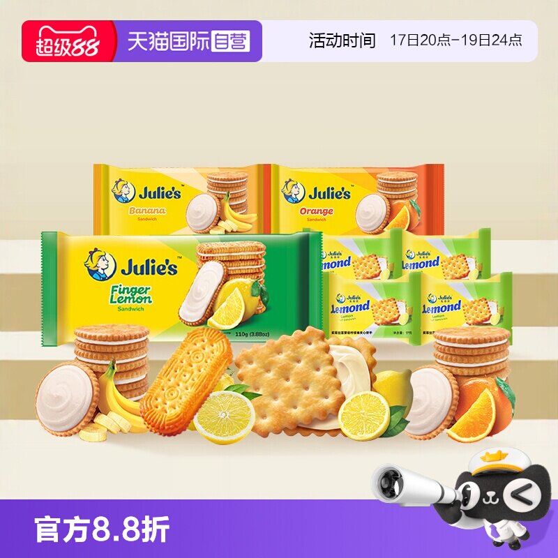 【自营】julies茱蒂丝马来西亚进口柠檬香橙香蕉果味夹心饼干零食