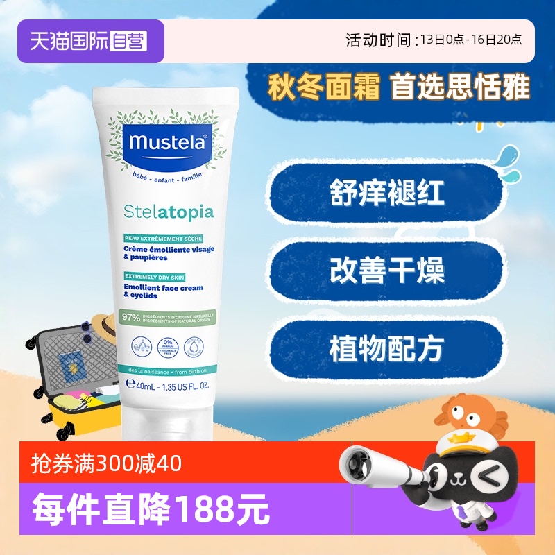 【自营】妙思乐Mustela法国进口婴幼儿思恬雅面霜40ml滋润保湿