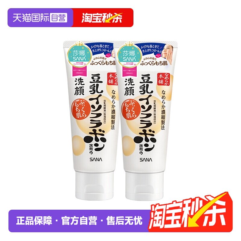 【自营】日本SANA/莎娜豆乳洗面奶150g*2支洁面乳深层清洁保湿