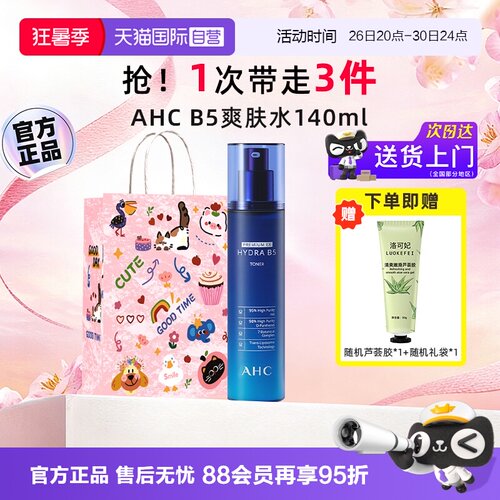 【自营】AHCB5玻尿酸爽肤水140ml