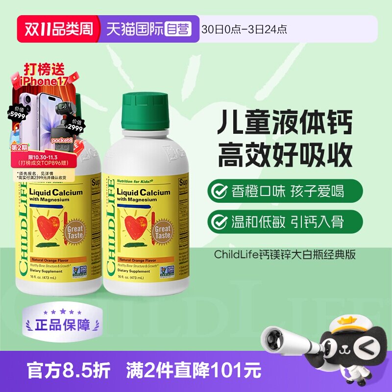 【自营】CHILDLIFE童年时光儿童钙镁锌液体有机柠檬酸钙大白瓶*2