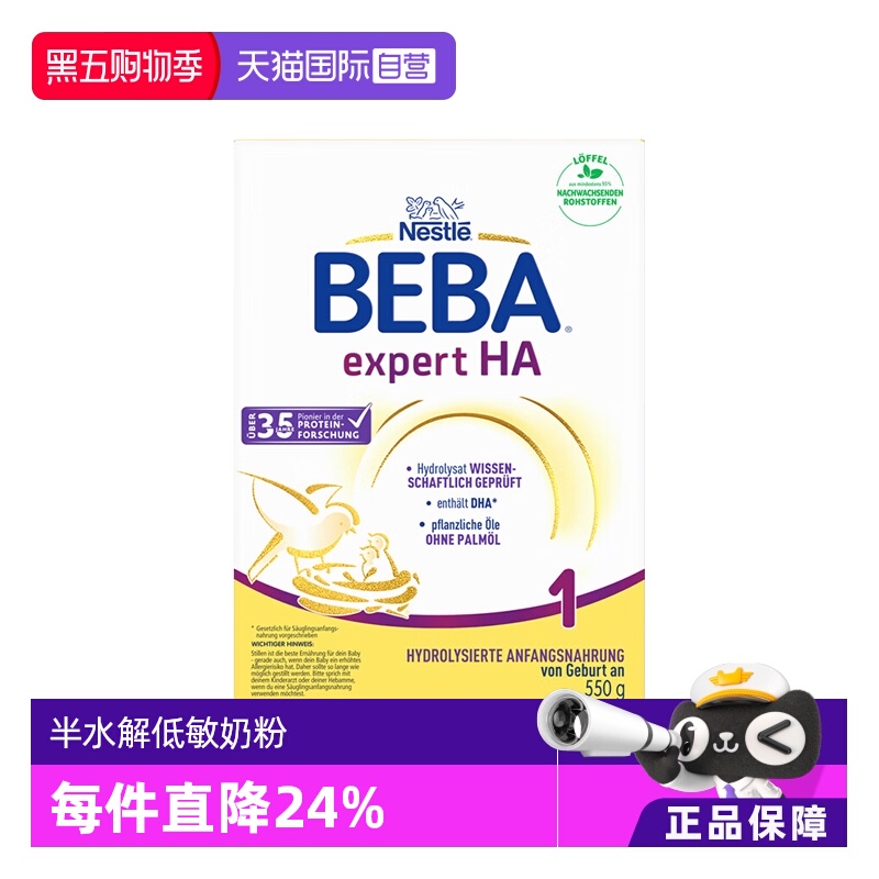 【自营】德国雀巢贝巴BEBA HA半水解适度水解婴儿低敏奶粉1段550g