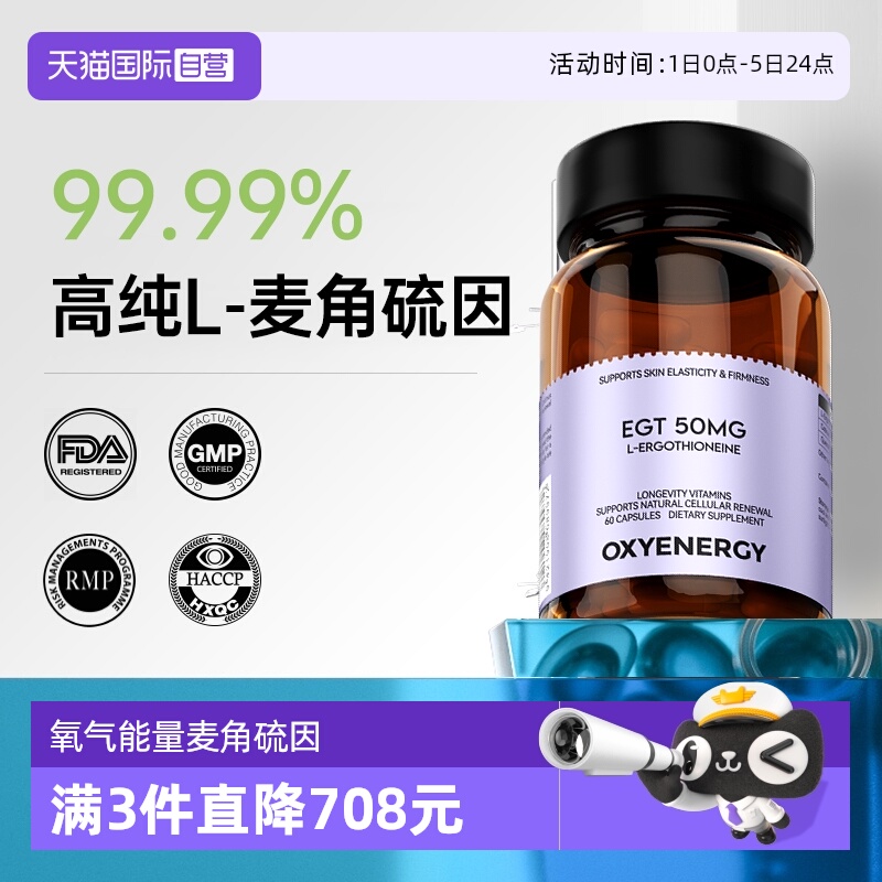 【自营】Oxyenergy氧气能量麦角硫因胶囊口服胶原蛋白正品非pqq