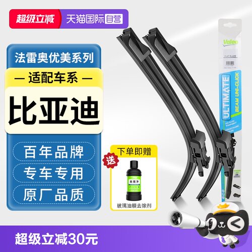 法雷奥无骨雨刮器适用比亚迪车系