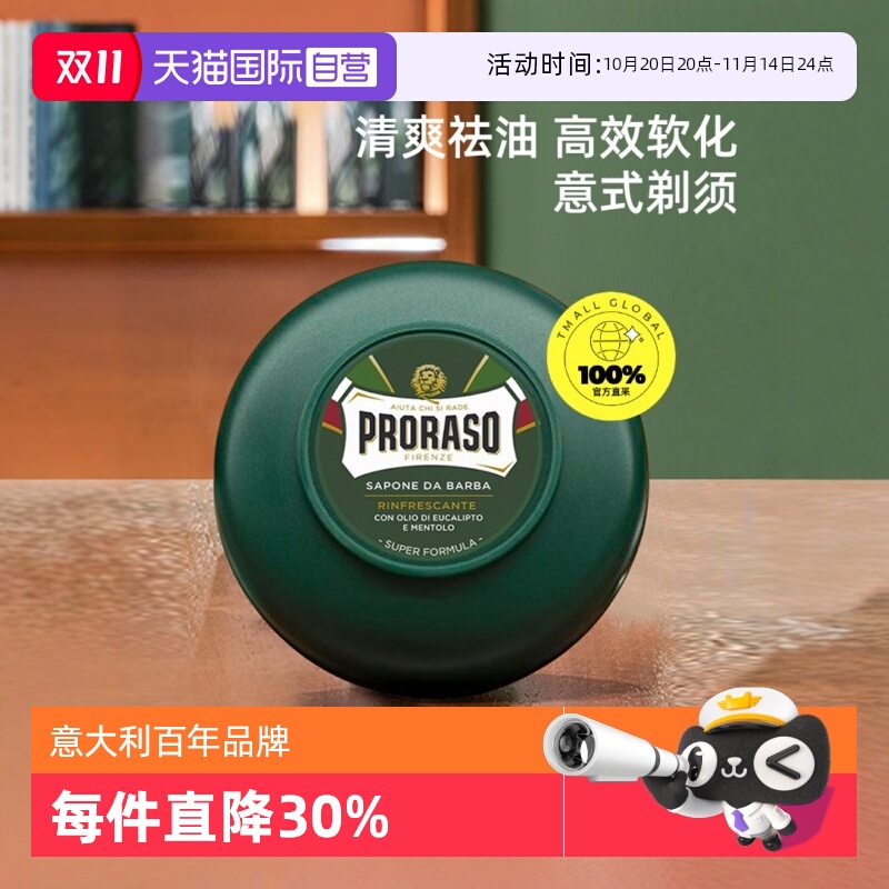 PRORASO男士剃须皂意大利进口