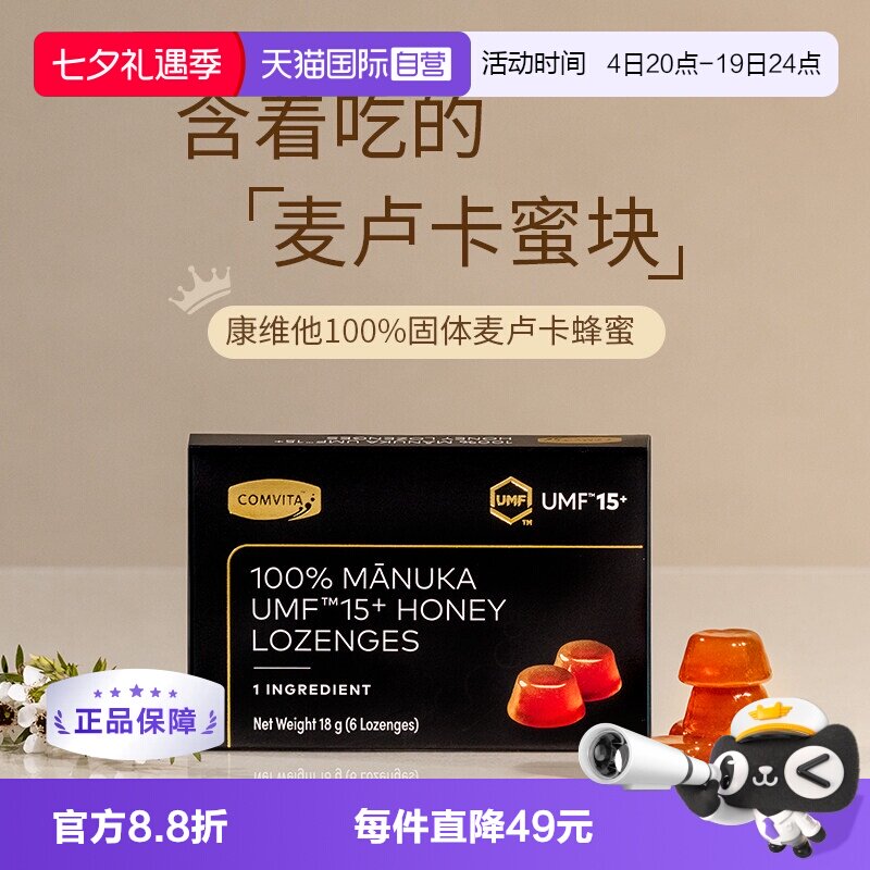 【自营】康维他麦卢卡UMF15+固体100%纯蜂蜜润喉糖护嗓子送教师