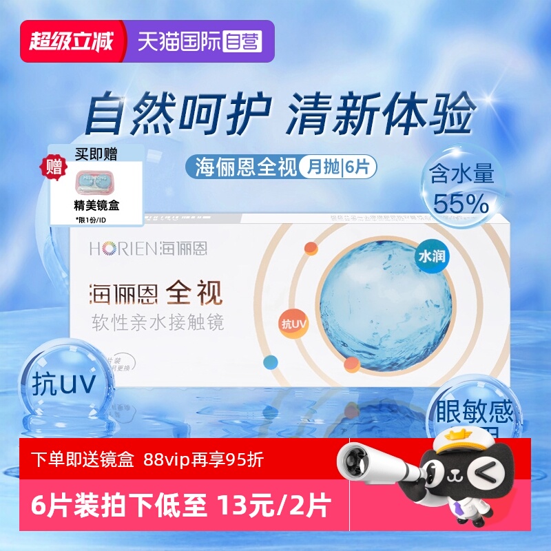 【自营】海俪恩全视月抛6片隐形近视眼镜水润舒适透明非美瞳日抛