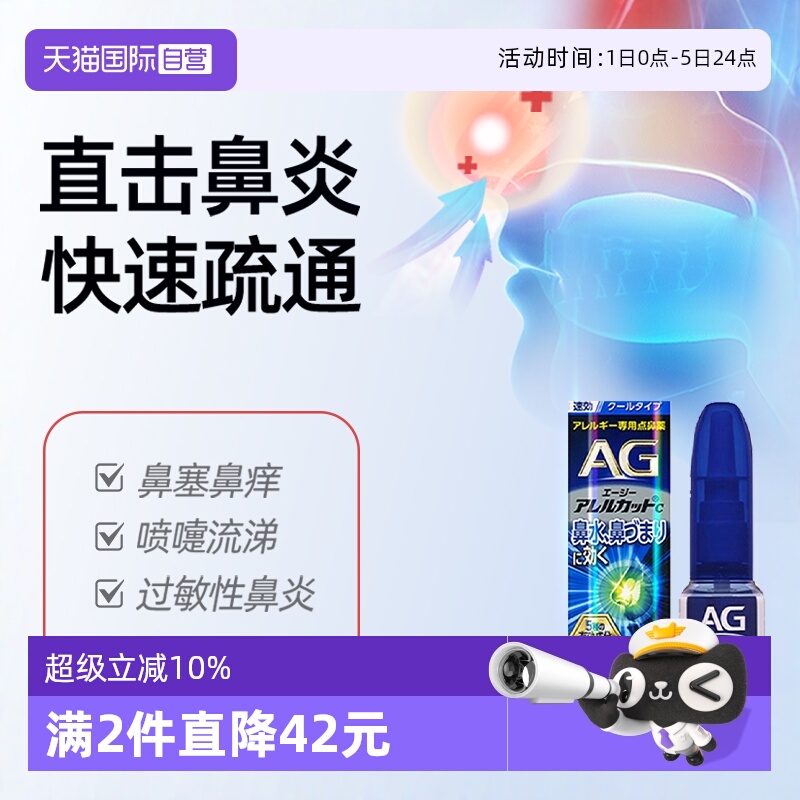 【自营】日本第一三共AG鼻炎喷雾过敏性鼻炎缓解感冒鼻塞流涕15ml