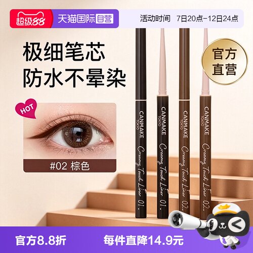 【自营】canmake/井田眼线胶笔防水持久不易晕染砍妹极细新手正品