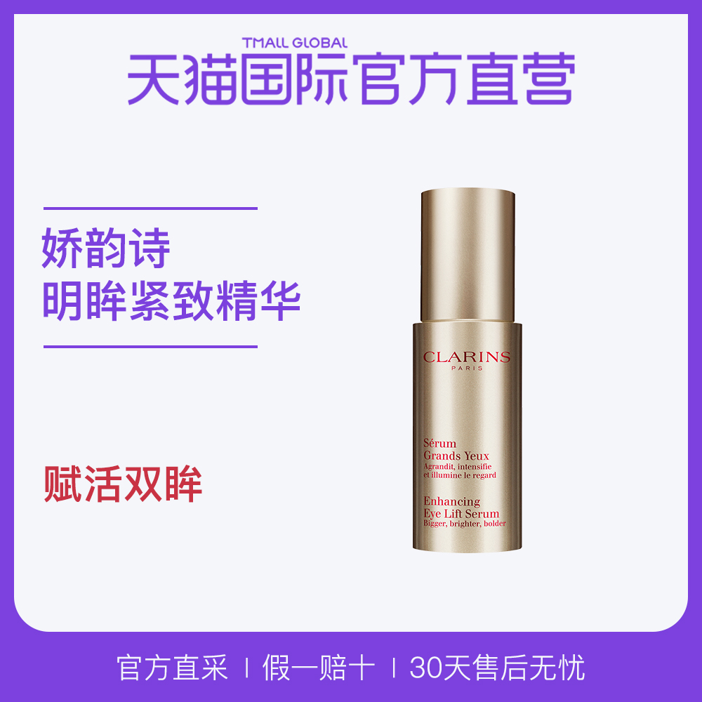 【直营】法国Clarins 娇韵诗进口明眸紧致精华露  电眼精华 15ml