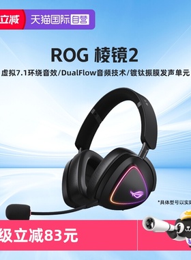 【自营】ROG棱镜2三模头戴式耳机虚拟7.1电竞FPS游戏蓝牙耳麦华硕