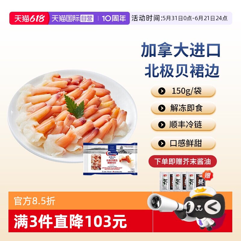 【自营】Clearwater加拿大北极贝裙边兰花蚌150g海鲜刺身解冻即食