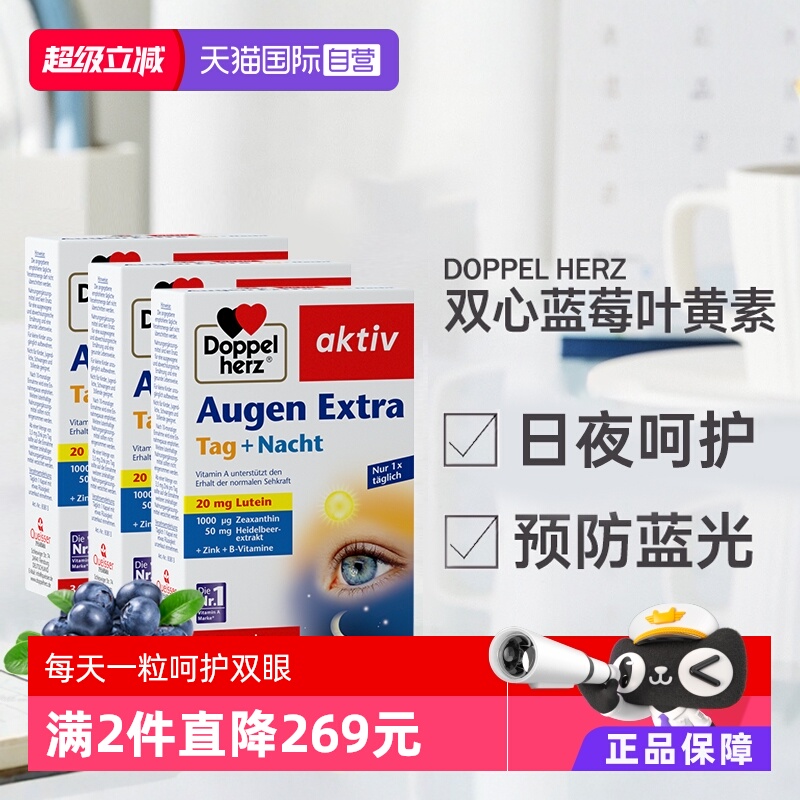 【自营】德国进口双心越橘蓝莓叶黄素软胶囊成人护眼片脂非软糖*3
