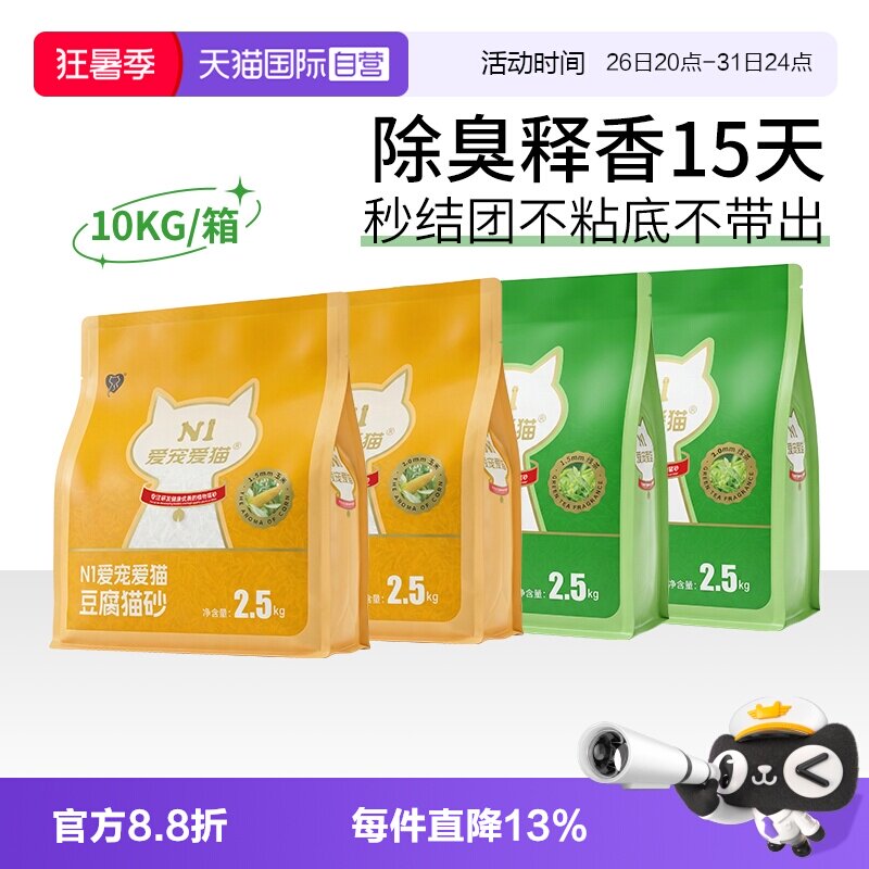 【自营】N1爱宠爱猫纯豆腐猫砂除臭快速吸水不沾可冲厕所2.5kg4包