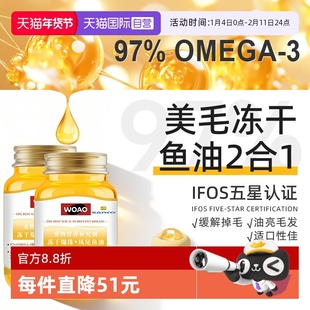 【自营】SANKO联名WOAO冻干凤尾鱼油猫狗美毛护肤适口性好2瓶