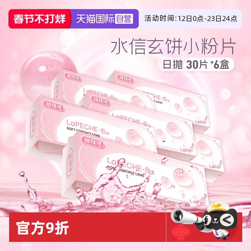 【自营】lapeche拉拜诗日抛30片*6盒隐形眼镜日抛小粉片拉拜施