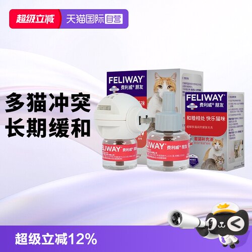【自营】费利威feliway猫用费洛蒙朋友扩散器+补充液48ml*2 多猫