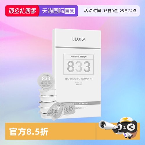 【自营】日本ULUKA833焕颜特证美白淡斑精华涂抹面膜8g*8颗/盒