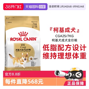 【自营】皇家狗粮柯基犬成犬全价粮低脂护关节中小型犬CGA25/7KG