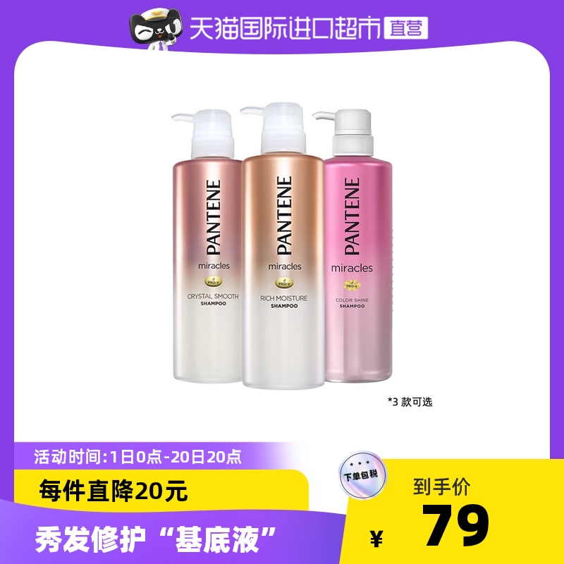 日本潘婷Pantene沙发奇迹水Miracles修复氨基酸洗发水3款可选固色