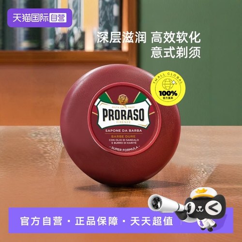 PRORASO男士剃须皂意大利进口