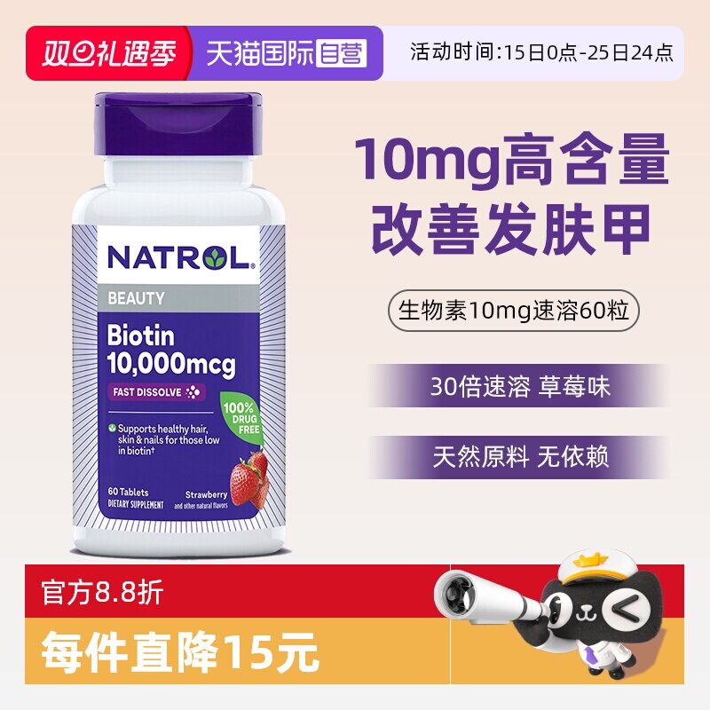 Natrol生物素维生素H护发10mg