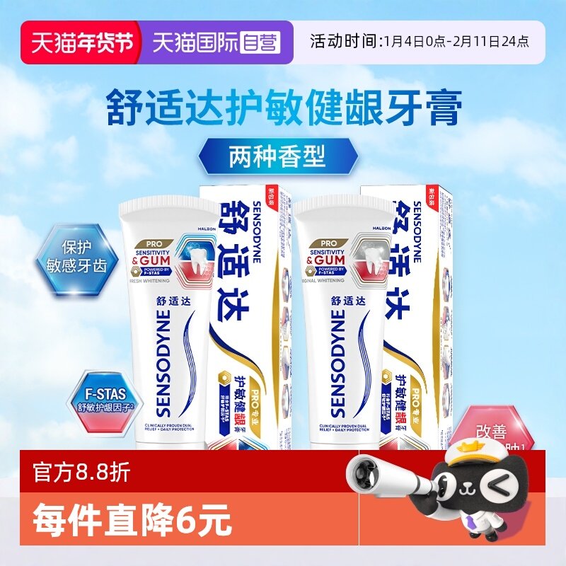 【自营】舒适达护敏健龈清新美白牙膏清洁口腔改善牙龈出血防蛀,洗护清洁剂/卫生巾/纸/香薰,牙膏,淘宝优惠券,粉丝福利购,淘宝优惠卷