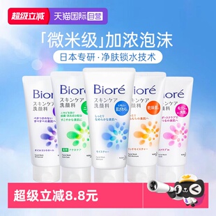 【自营】日本花王碧柔洗面奶女氨基酸深层清洁收缩毛孔控油洁面乳