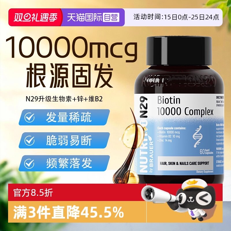 N29纽西臣生物素防脱发生发